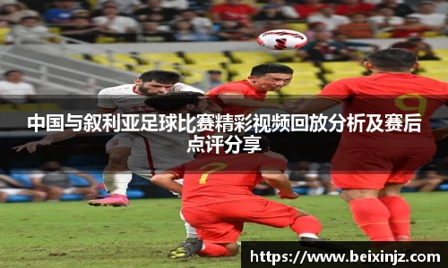 中国与叙利亚足球比赛精彩视频回放分析及赛后点评分享