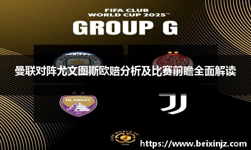 曼联对阵尤文图斯欧赔分析及比赛前瞻全面解读