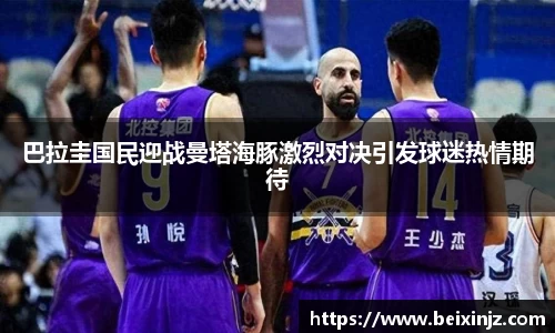 巴拉圭国民迎战曼塔海豚激烈对决引发球迷热情期待