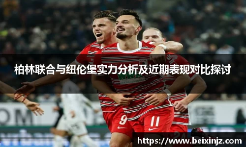 柏林联合与纽伦堡实力分析及近期表现对比探讨
