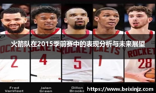 火箭队在2015季前赛中的表现分析与未来展望