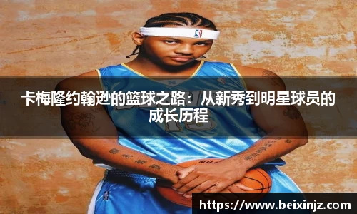 卡梅隆约翰逊的篮球之路：从新秀到明星球员的成长历程