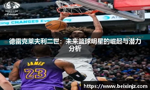 德雷克莱夫利二世：未来篮球明星的崛起与潜力分析