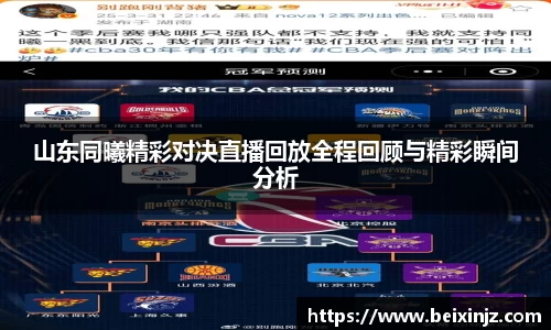 山东同曦精彩对决直播回放全程回顾与精彩瞬间分析