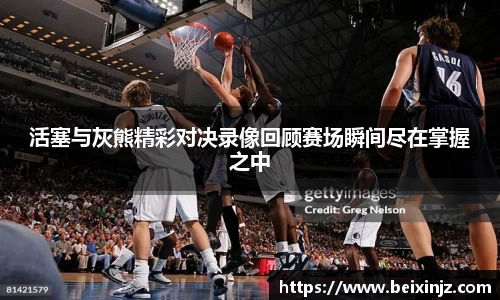 活塞与灰熊精彩对决录像回顾赛场瞬间尽在掌握之中