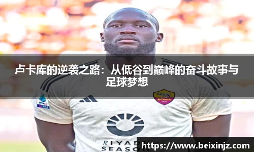 卢卡库的逆袭之路：从低谷到巅峰的奋斗故事与足球梦想