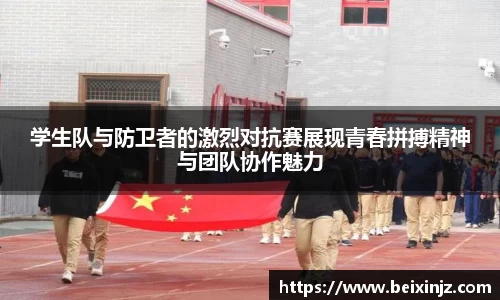 学生队与防卫者的激烈对抗赛展现青春拼搏精神与团队协作魅力