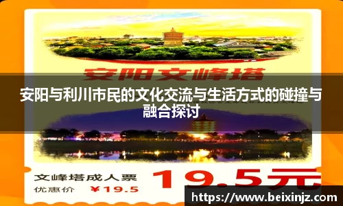 安阳与利川市民的文化交流与生活方式的碰撞与融合探讨