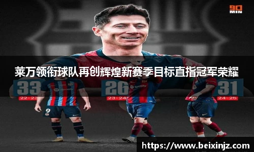 莱万领衔球队再创辉煌新赛季目标直指冠军荣耀