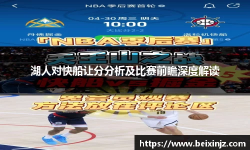 湖人对快船让分分析及比赛前瞻深度解读