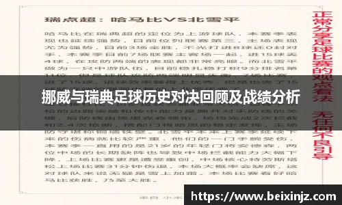 挪威与瑞典足球历史对决回顾及战绩分析