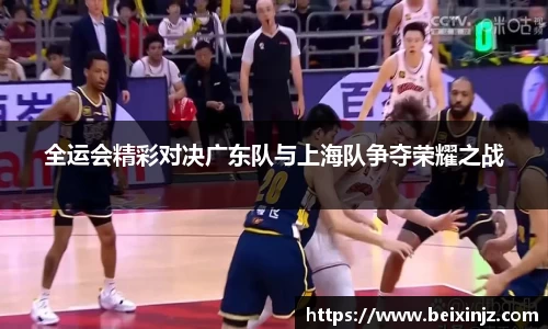 全运会精彩对决广东队与上海队争夺荣耀之战
