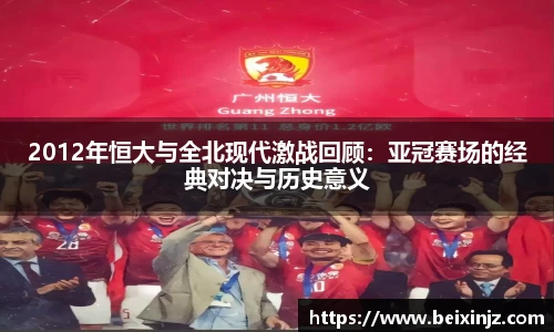 2012年恒大与全北现代激战回顾：亚冠赛场的经典对决与历史意义