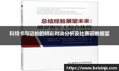 科特卡与迈柏的精彩对决分析及比赛前瞻展望