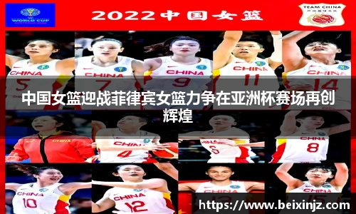 中国女篮迎战菲律宾女篮力争在亚洲杯赛场再创辉煌