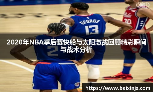 2020年NBA季后赛快船与太阳激战回顾精彩瞬间与战术分析