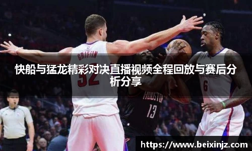 快船与猛龙精彩对决直播视频全程回放与赛后分析分享