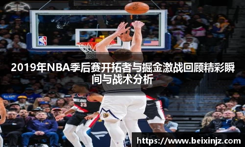 2019年NBA季后赛开拓者与掘金激战回顾精彩瞬间与战术分析