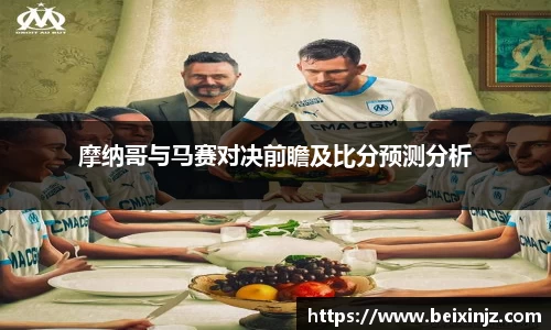 摩纳哥与马赛对决前瞻及比分预测分析