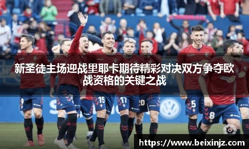 新圣徒主场迎战里耶卡期待精彩对决双方争夺欧战资格的关键之战