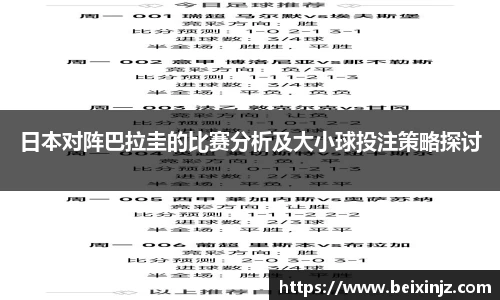 日本对阵巴拉圭的比赛分析及大小球投注策略探讨