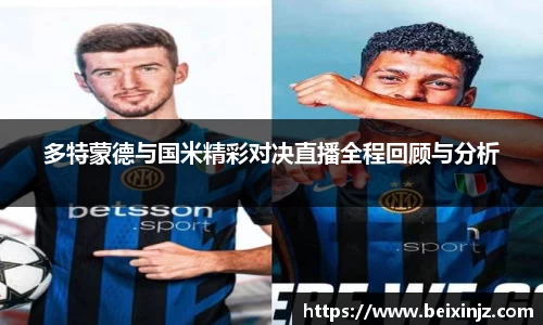 多特蒙德与国米精彩对决直播全程回顾与分析