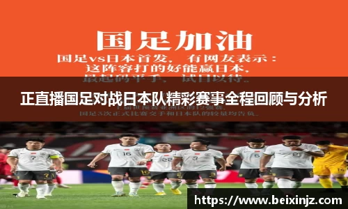正直播国足对战日本队精彩赛事全程回顾与分析