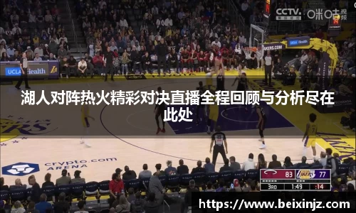湖人对阵热火精彩对决直播全程回顾与分析尽在此处