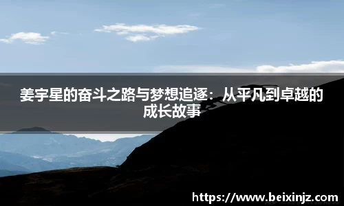 姜宇星的奋斗之路与梦想追逐：从平凡到卓越的成长故事