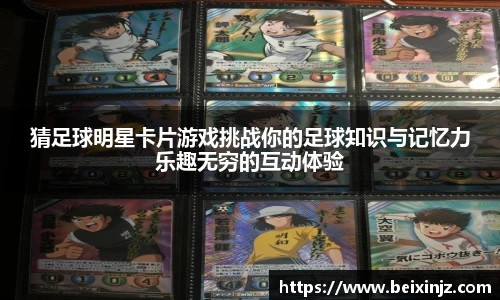 猜足球明星卡片游戏挑战你的足球知识与记忆力乐趣无穷的互动体验