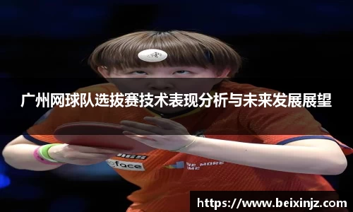 广州网球队选拔赛技术表现分析与未来发展展望