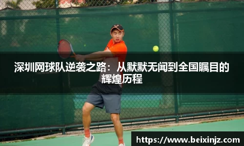 深圳网球队逆袭之路：从默默无闻到全国瞩目的辉煌历程