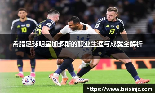 希腊足球明星加多斯的职业生涯与成就全解析