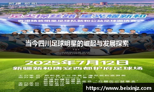 当今四川足球明星的崛起与发展探索