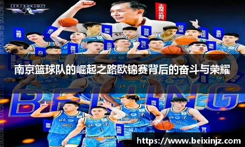 南京篮球队的崛起之路欧锦赛背后的奋斗与荣耀
