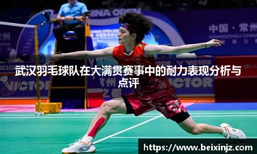 武汉羽毛球队在大满贯赛事中的耐力表现分析与点评