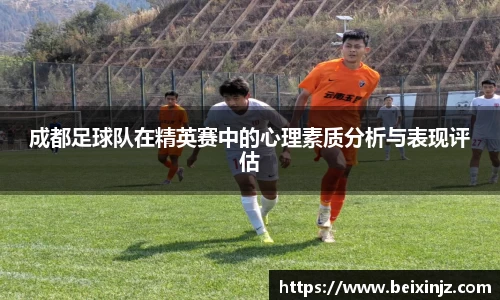 成都足球队在精英赛中的心理素质分析与表现评估