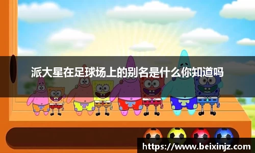 派大星在足球场上的别名是什么你知道吗