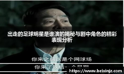 出走的足球明星是谁演的揭秘与剧中角色的精彩表现分析