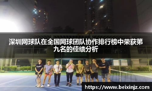 深圳网球队在全国网球团队协作排行榜中荣获第九名的佳绩分析